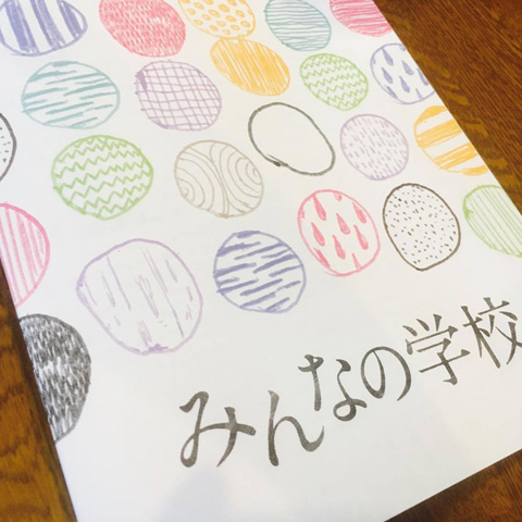 みんなの学校感想